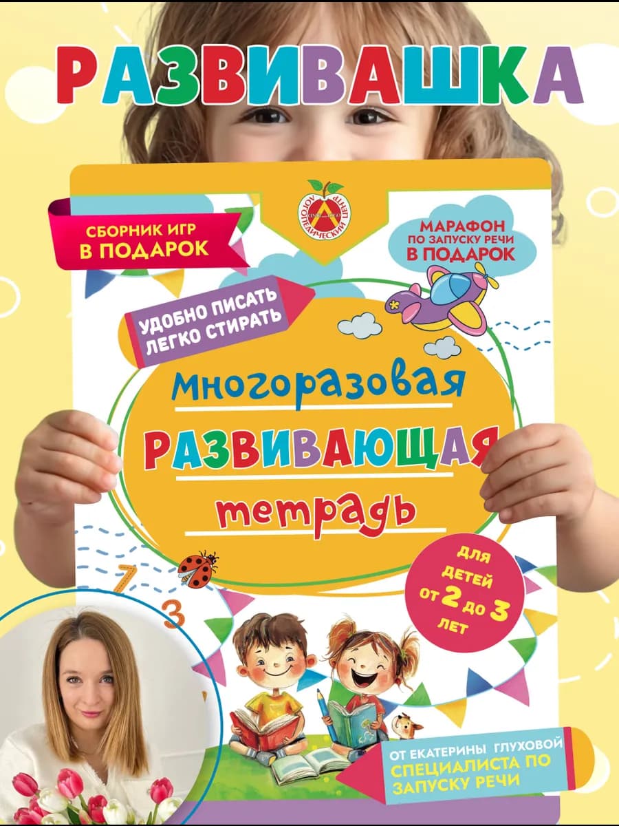 многоразовая тетрадь 2-3 развивающие книги пиши и стирай