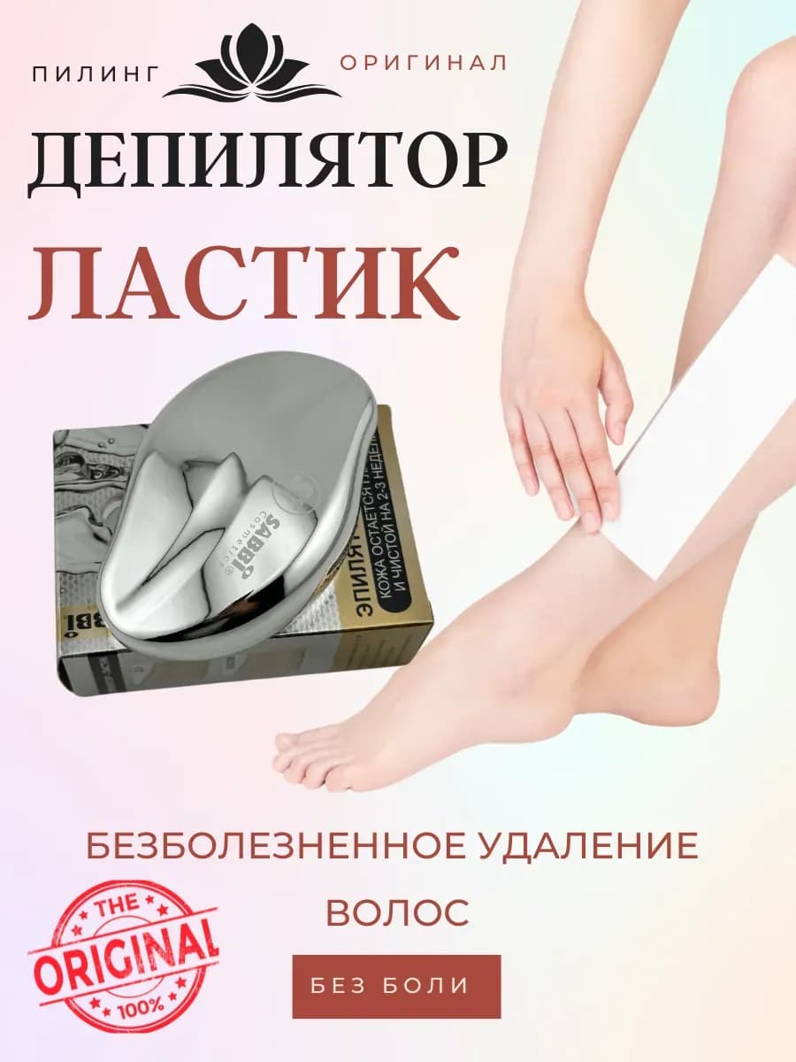 Депилятор ластик для удаления волос с тела