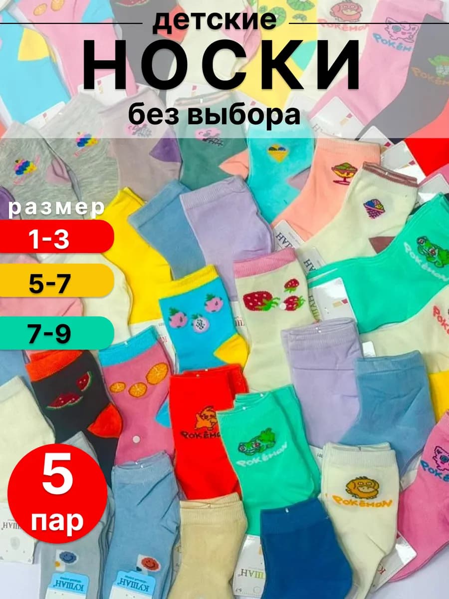 Детские носки без выбора набор 5 пар