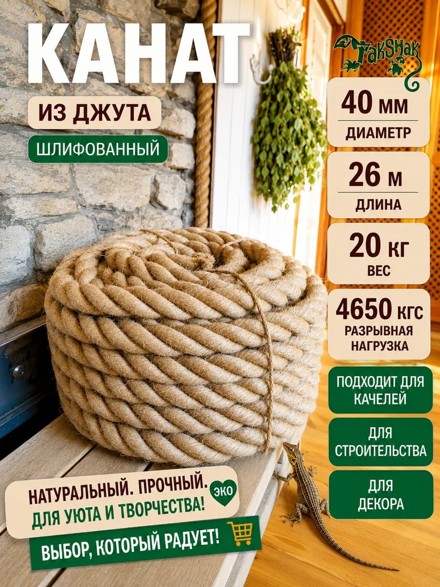 Канат джутовый 40 мм, 26 м, 20 кг для бани и сруба