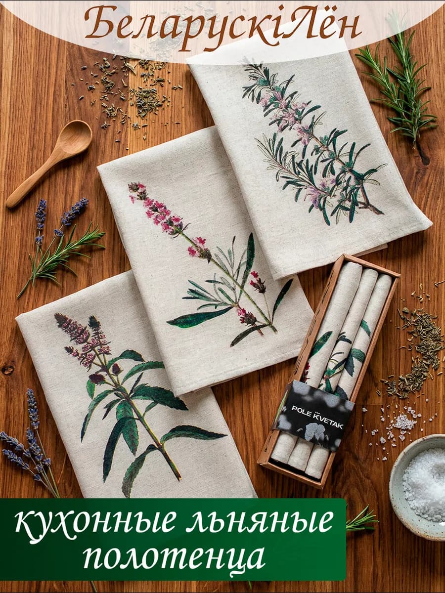 Полотенце кухонное льняное. Подарочный набор