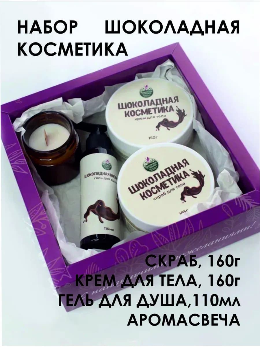 Набор «Шоколадная косметика»