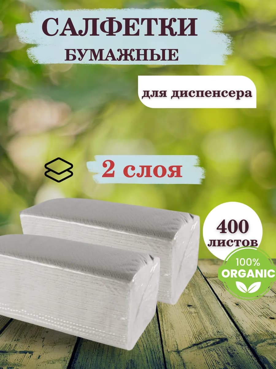 салфетки бумажные для диспенсера на стол
