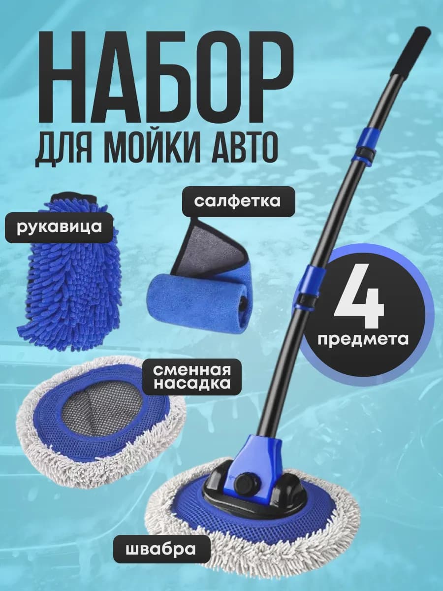 Щетка с набором для мойки авто телескопическая