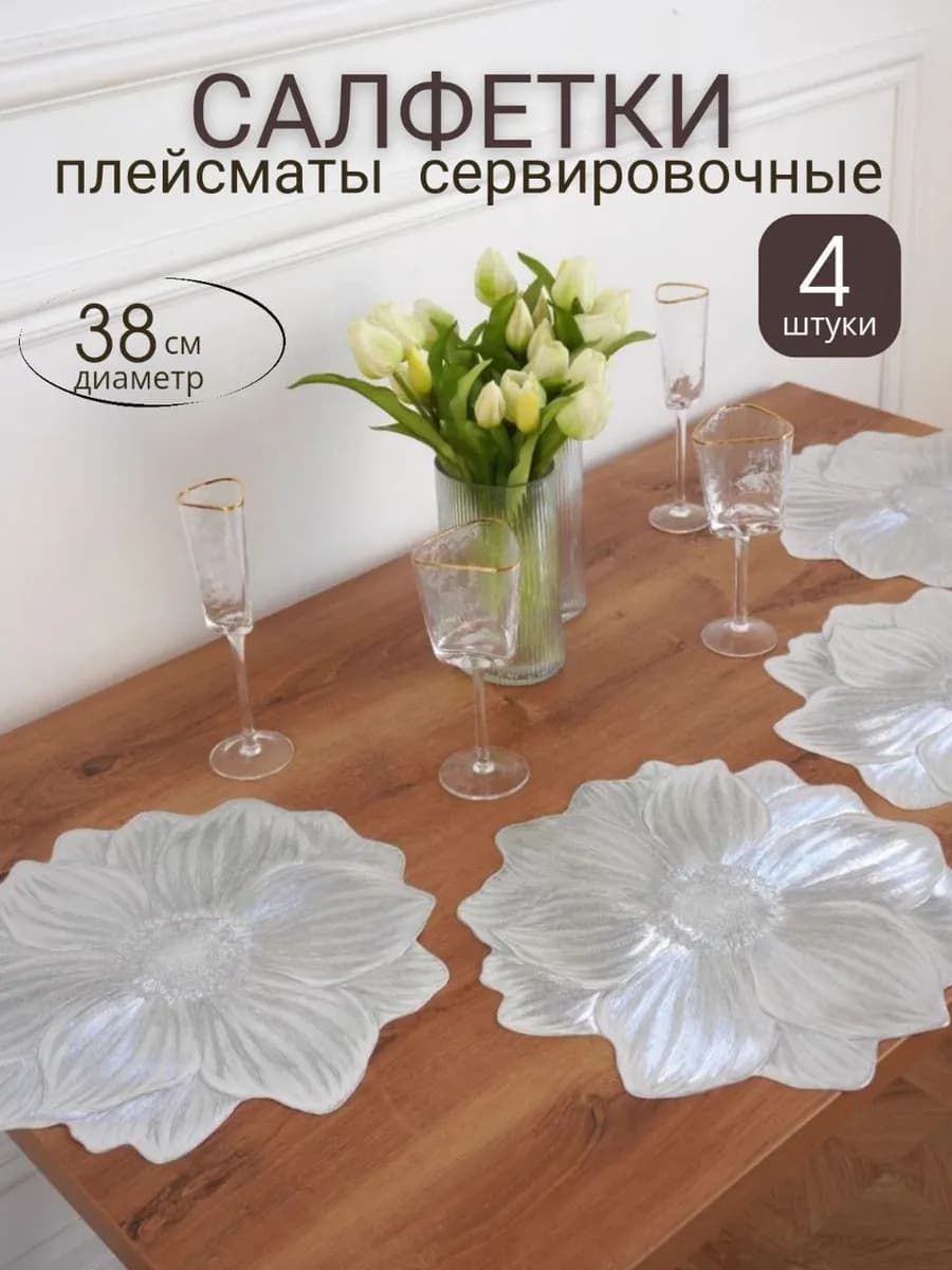 Салфетки плейсматы на стол под тарелки