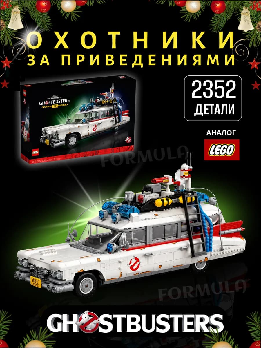 Конструктор Охотники за Привидениями