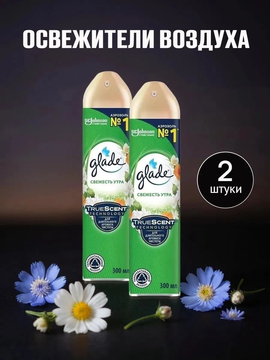 Освежитель воздуха Глэйд Свежесть утра, 300 мл, 2 шт