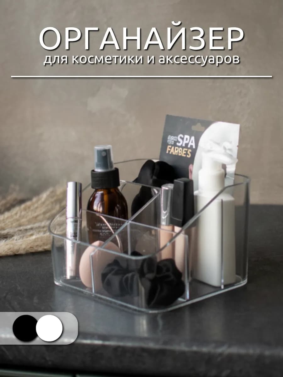 Органайзер для косметики пластиковый