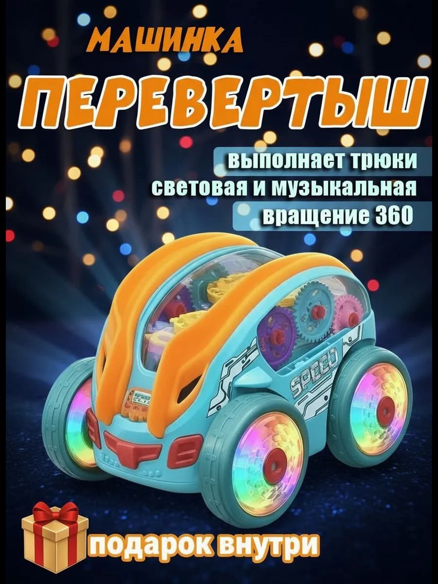 Машина детская перевертыш для трюков музыкальная