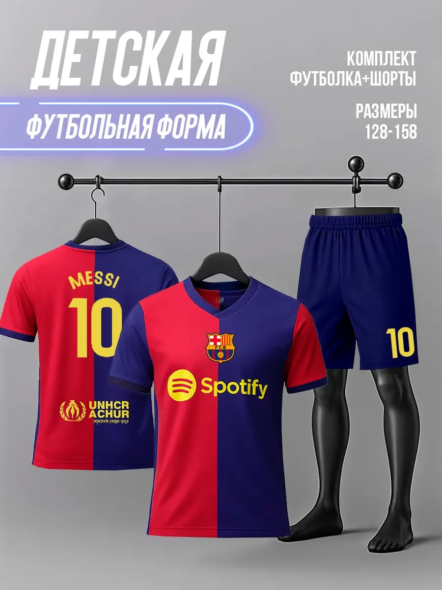 Футбольная форма Месси Барселона