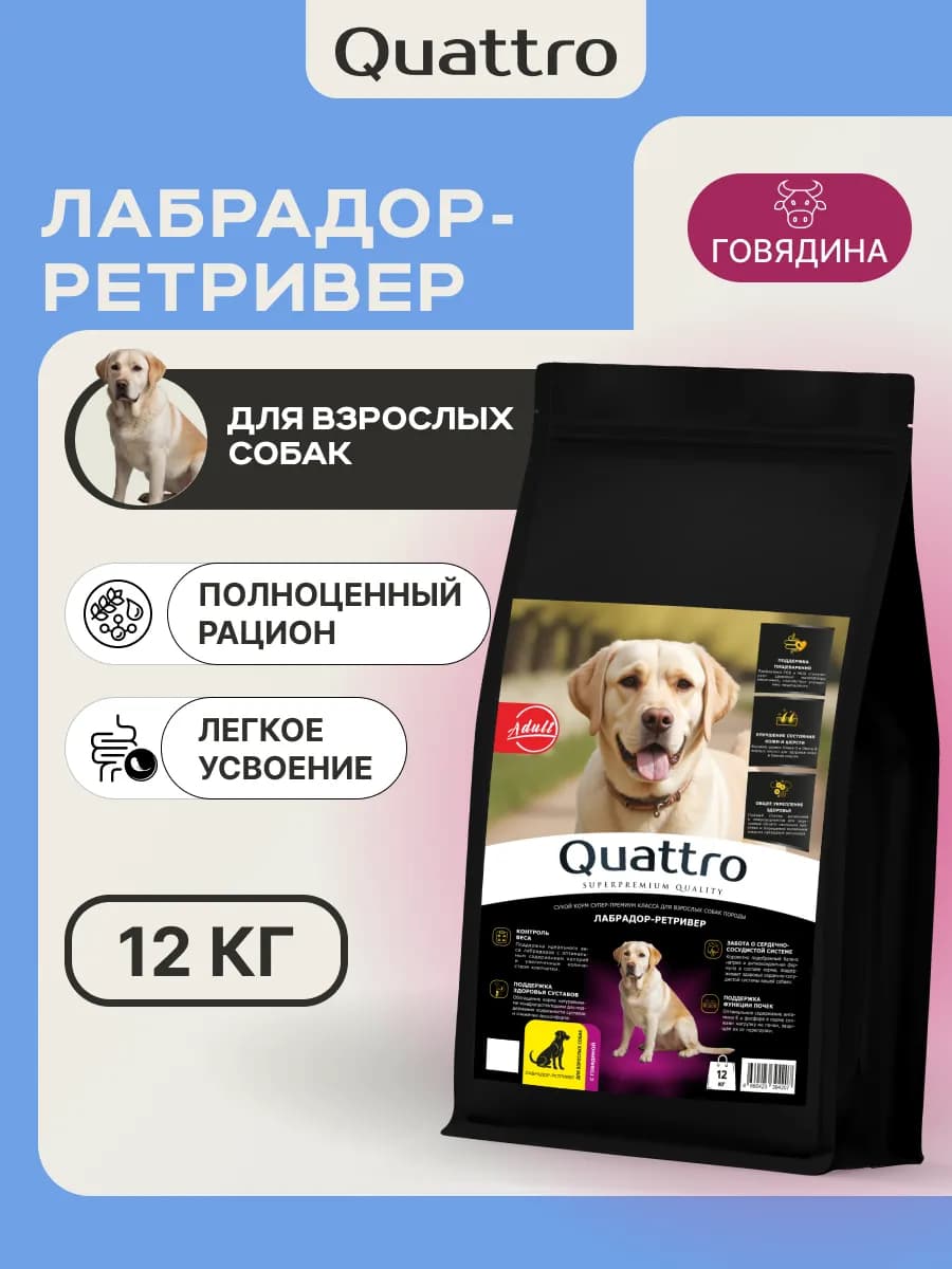 Сухой корм для собак Лабрадор-ретривер, говядина, 12кг