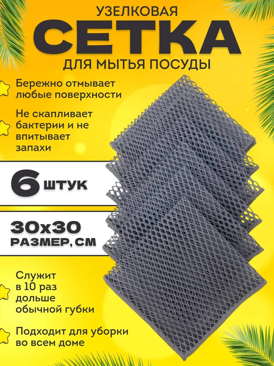 Узелковая сетка для мытья посуды 6 шт