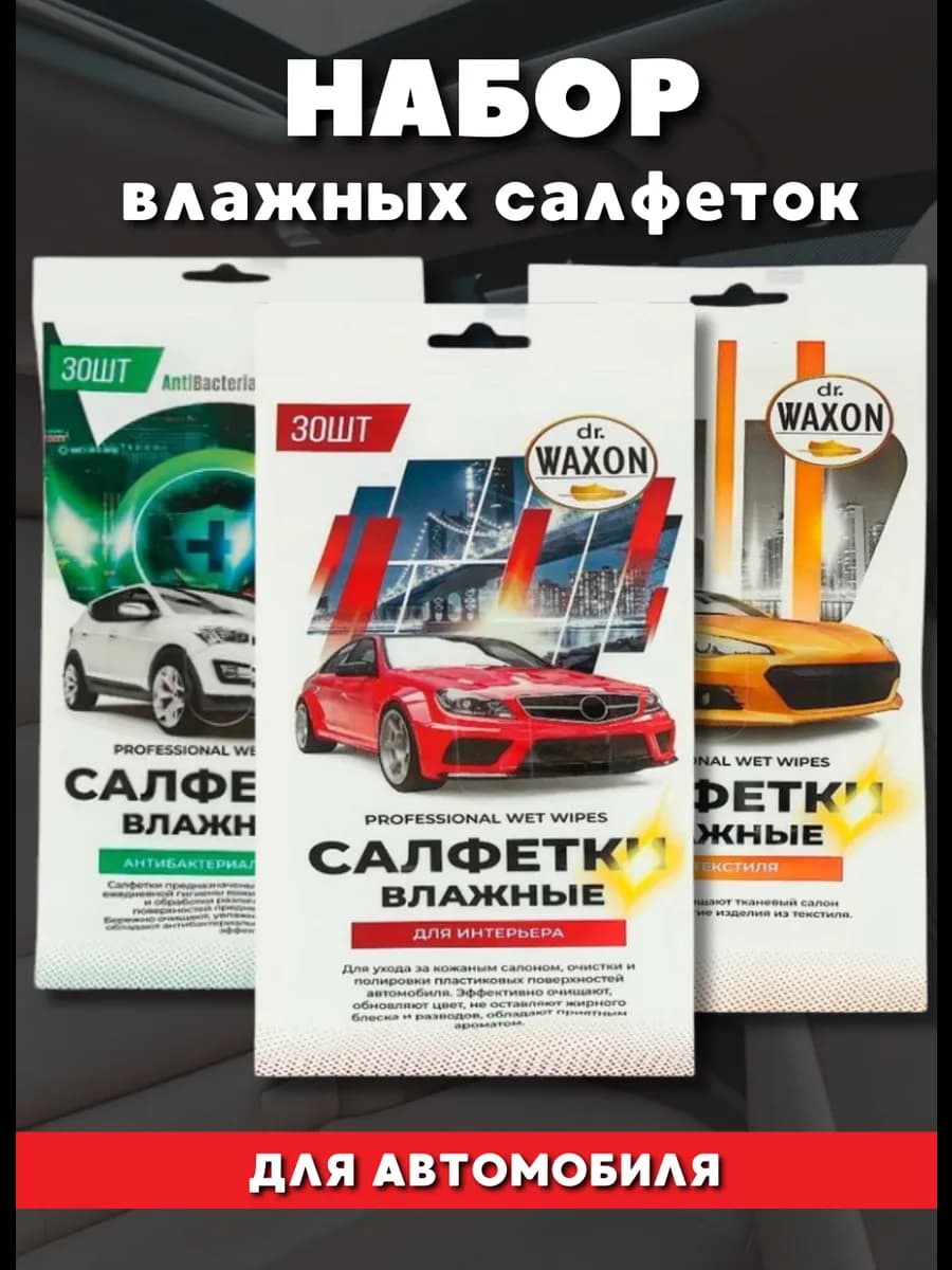 Влажные салфетки для автомобиля в салон