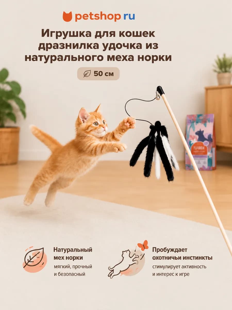 Игрушка для кошек дразнилка удочка из меха норки 50 см Tappi
