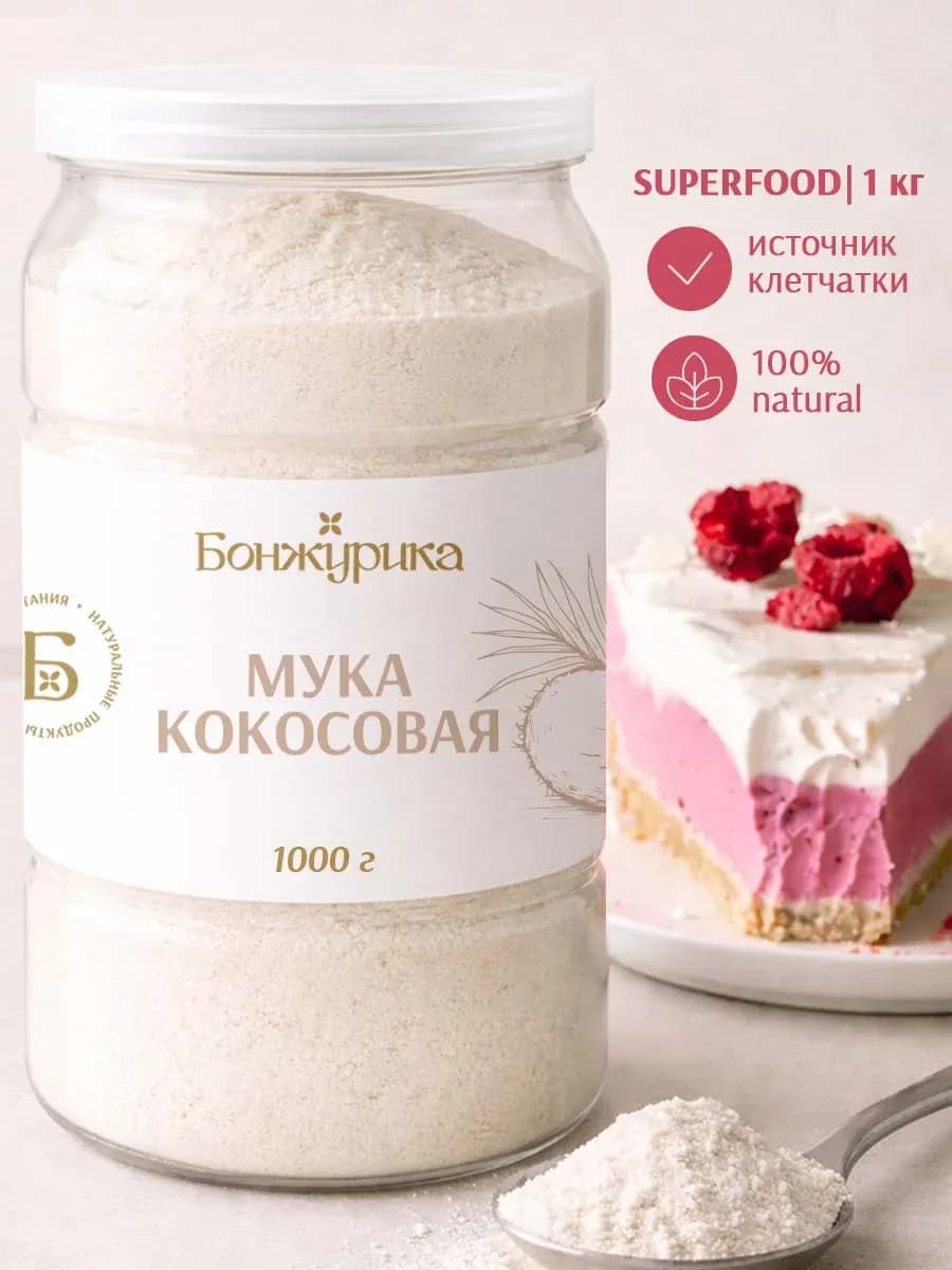 Мука кокосовая низкоуглеводная 1000гр
