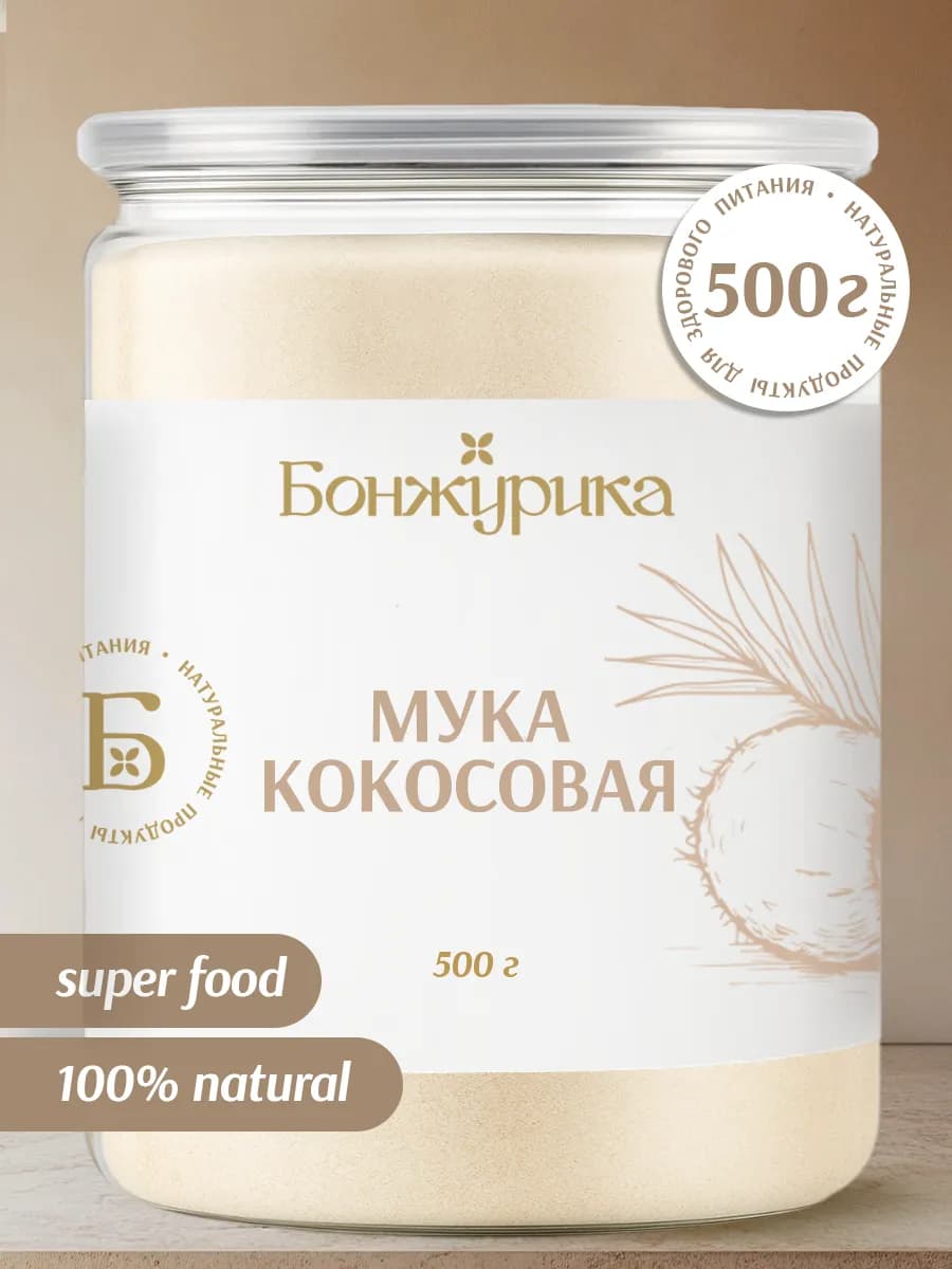 Мука кокосовая низкоуглеводная 500гр