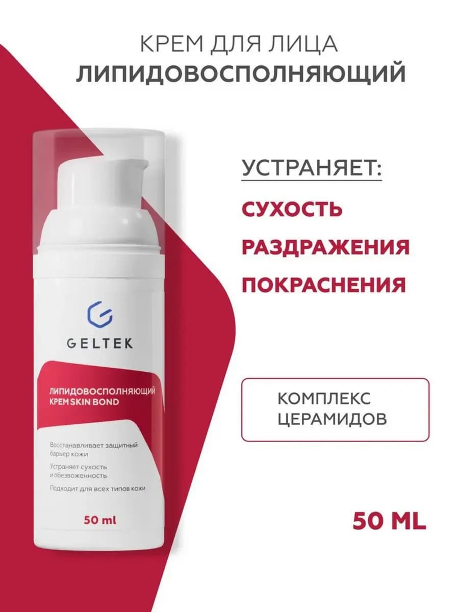 Липидовосполняющий крем для лица Skin Bond, 50 мл