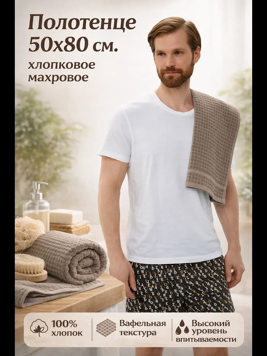 Полотенце 50x80 см. хлопковое махровое