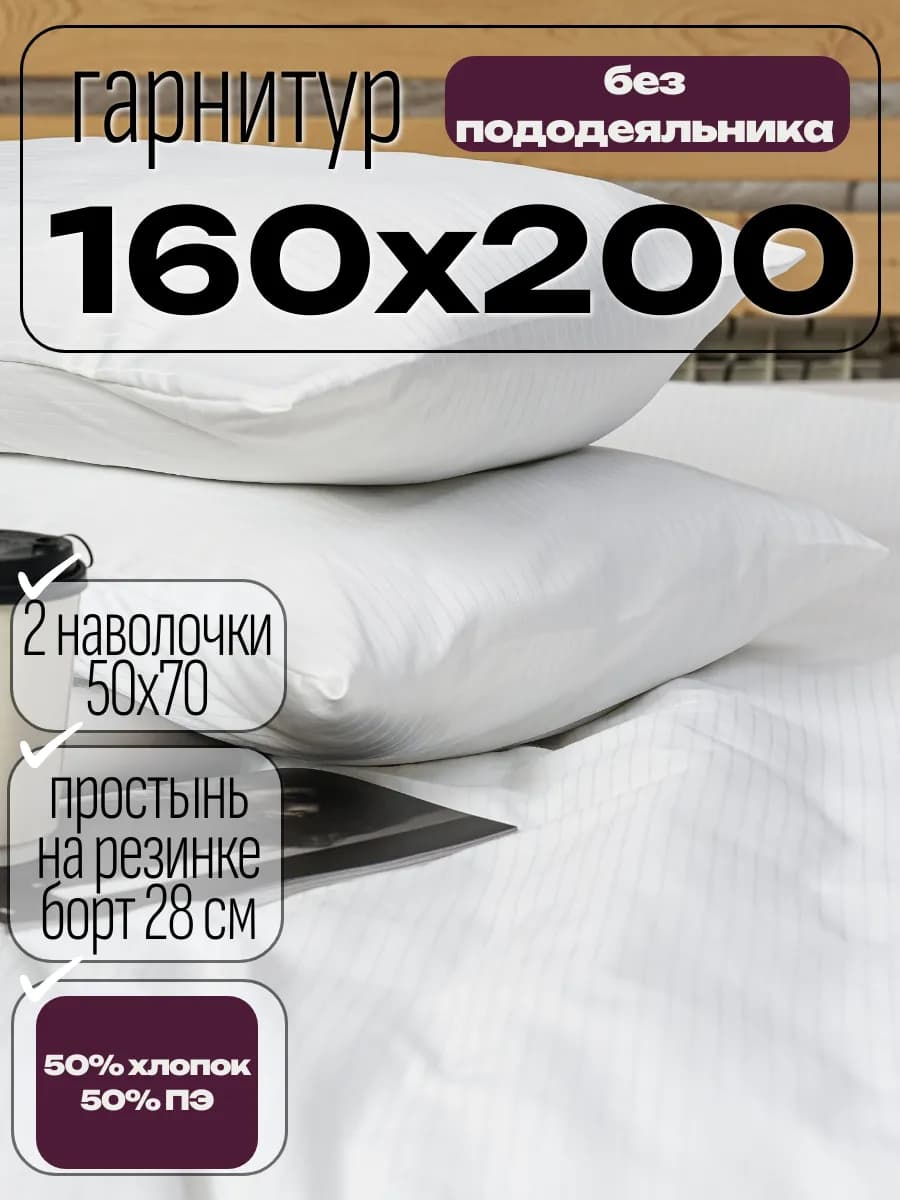 Постельное белье 2 спальное 160Х200 на резинке