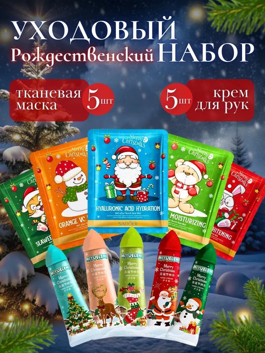 Подарочный набор маски и крем