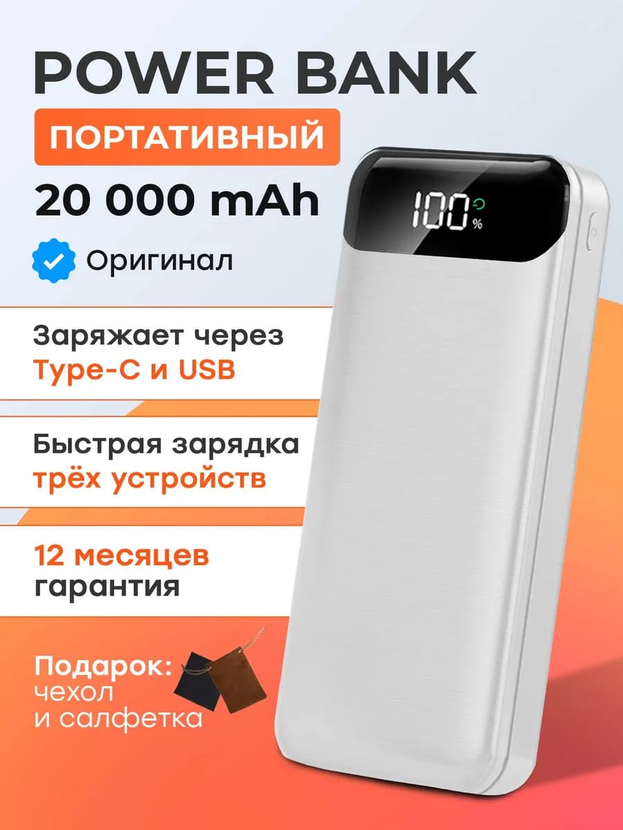 Повербанк 20000 mAh с быстрой зарядкой для телефона