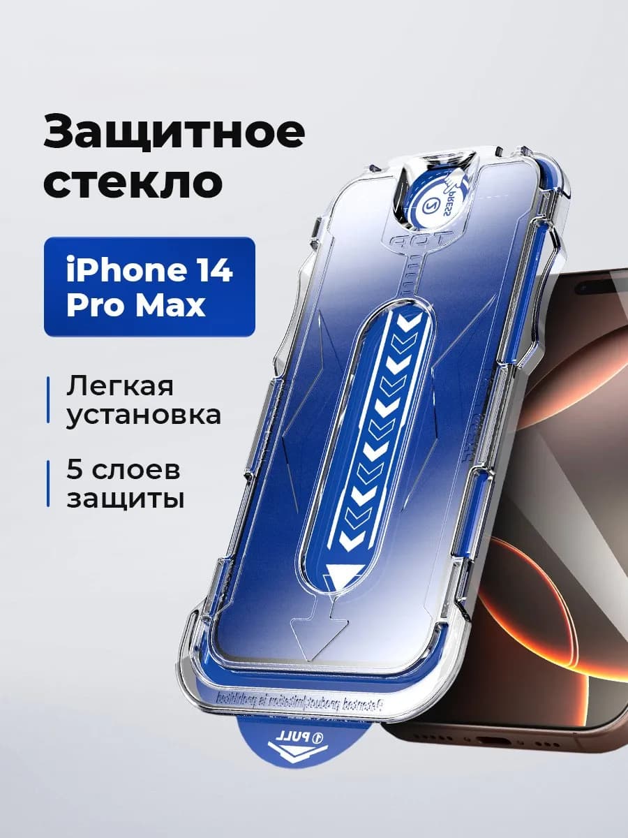 Защитное стекло на IPhone 14 ProMax с автоустановкой
