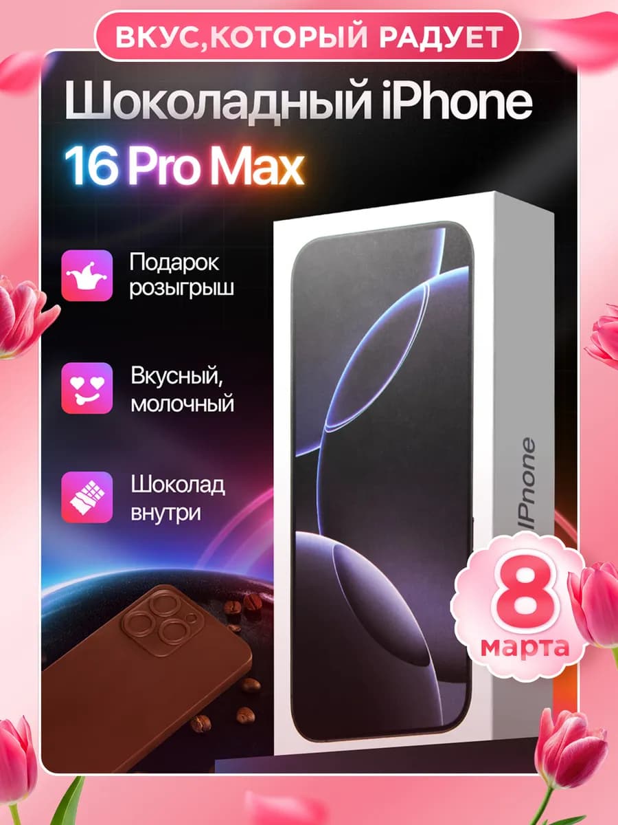 Подарок на 23 февраля, шоколадный Айфон 100гр - фото 1