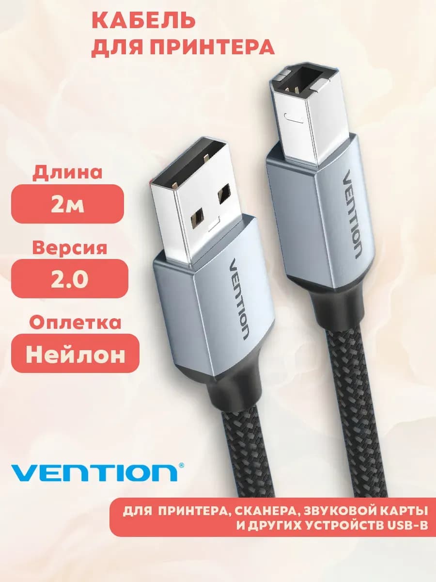 Кабель для принтера мультимедийный USB-B, оплётка, 2м