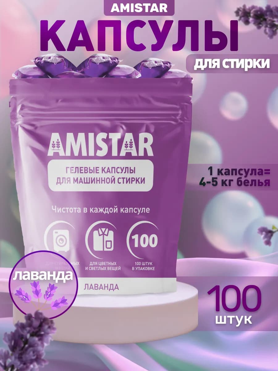 Капсулы для стирки 100 штук