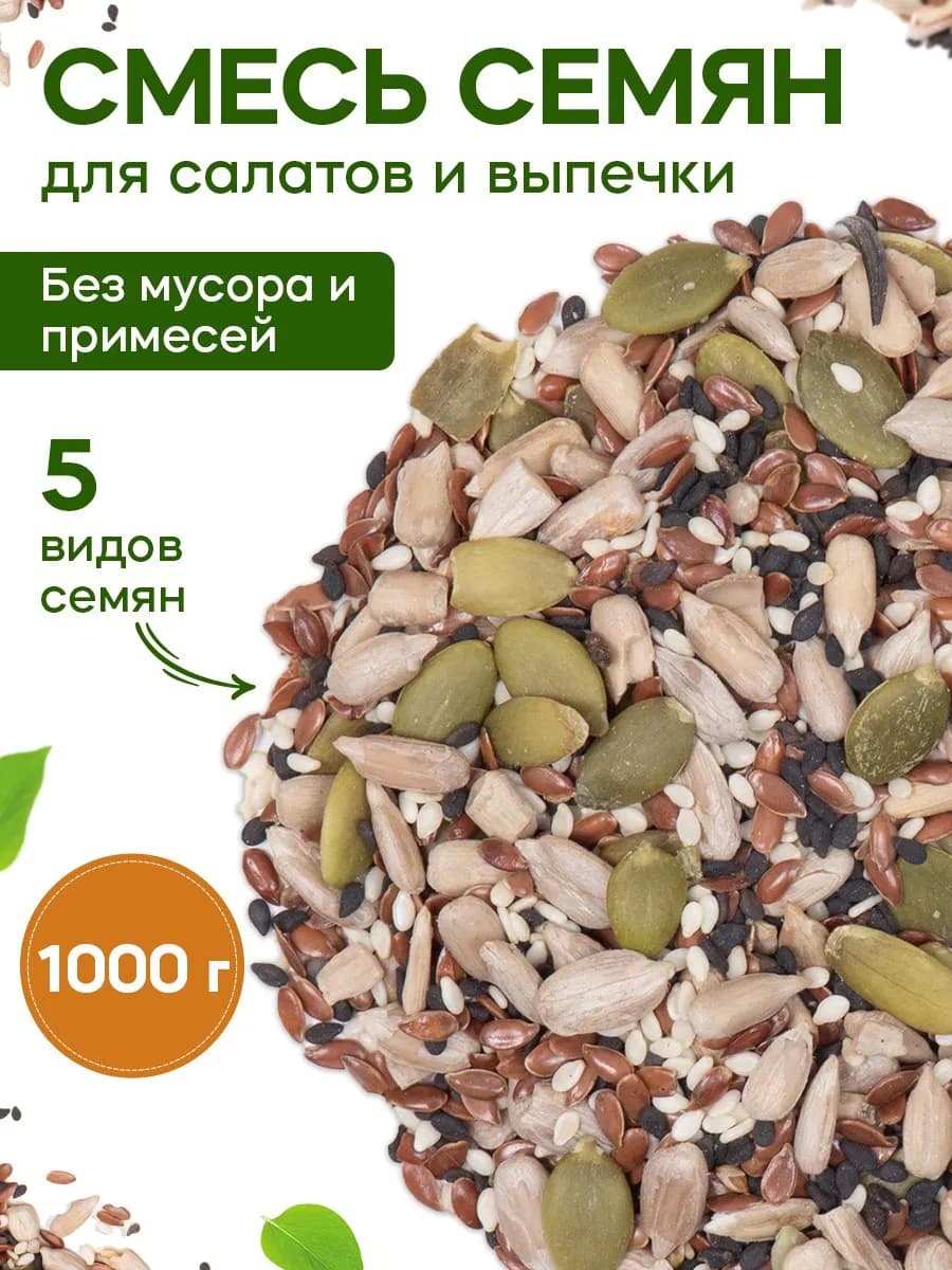 Смесь семян для салатов и выпечки 1 кг