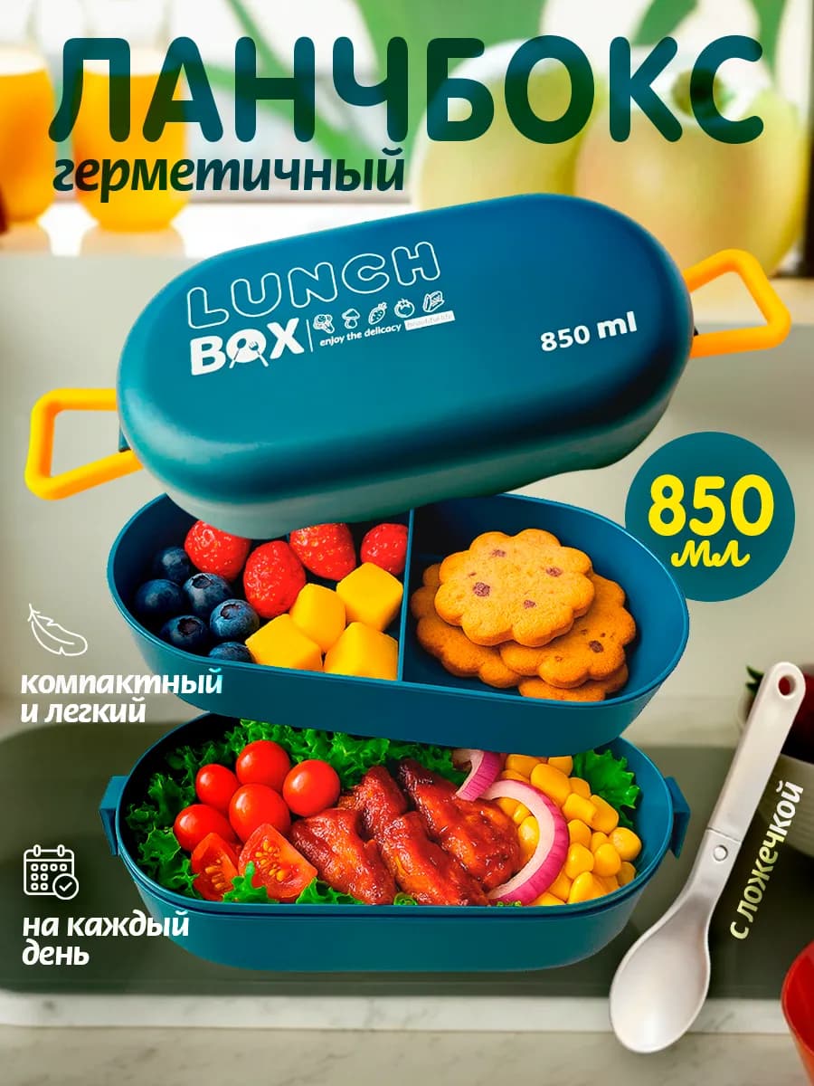 Ланч бокс с отделениями и приборами 850 мл