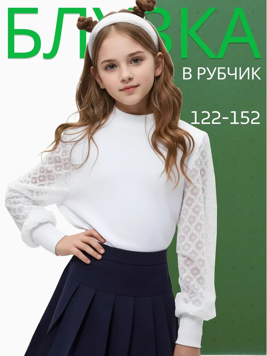 Блузка школьная белая с длинными рукавами в рубчик