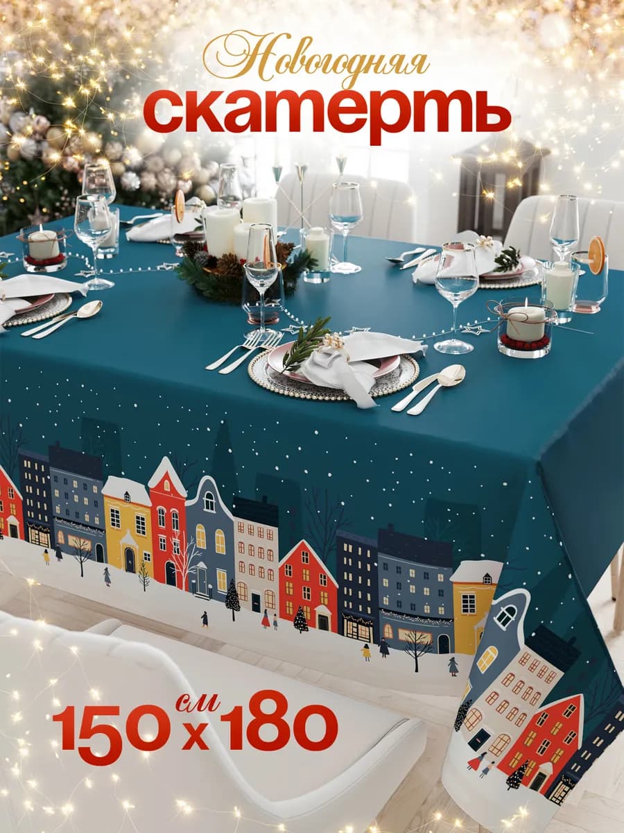 Новогодняя скатерть 150х180 на стол тканевая прямоугольная