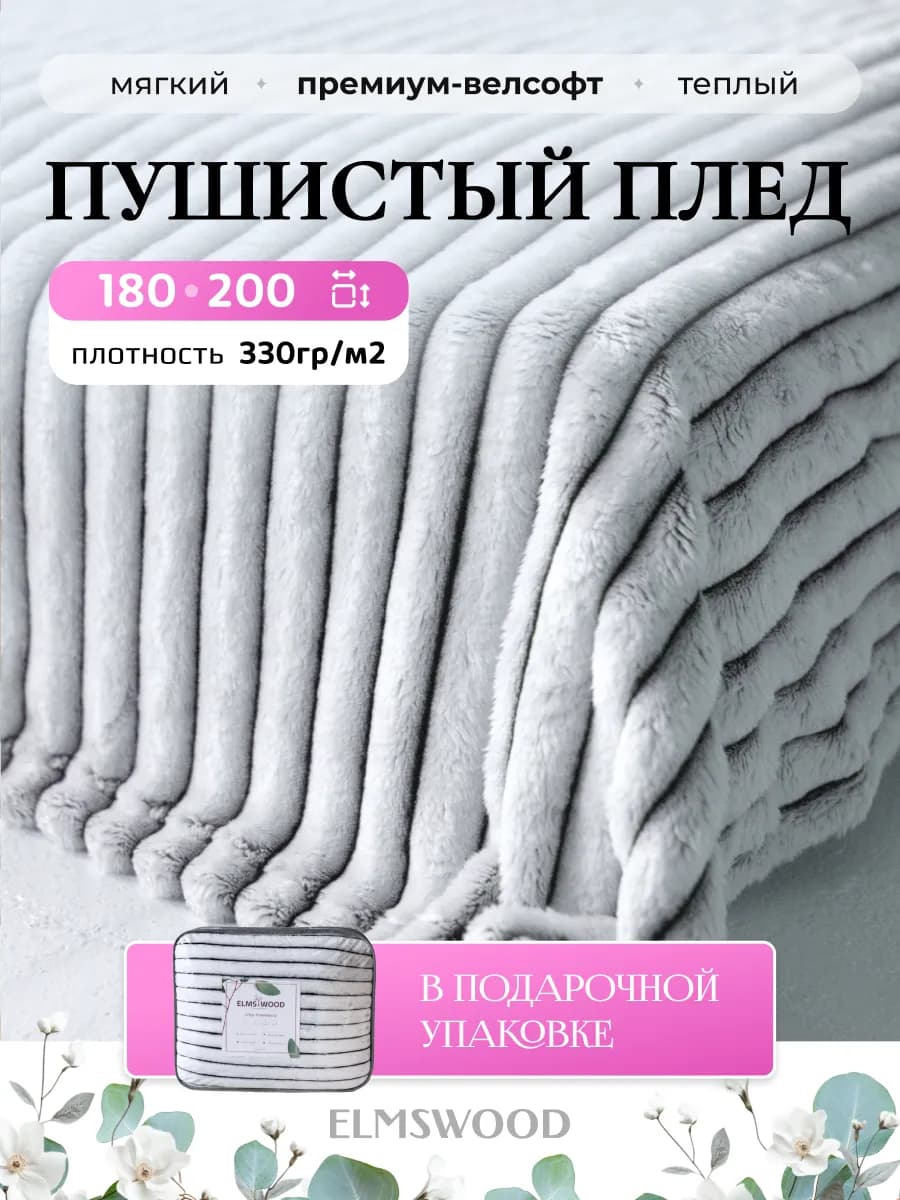 Плед на кровать и диван 180х200 пушистый евро