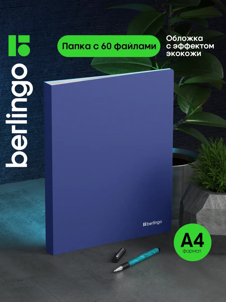 Папка с файлами для документов и бумаг А4, 60 вкладышей