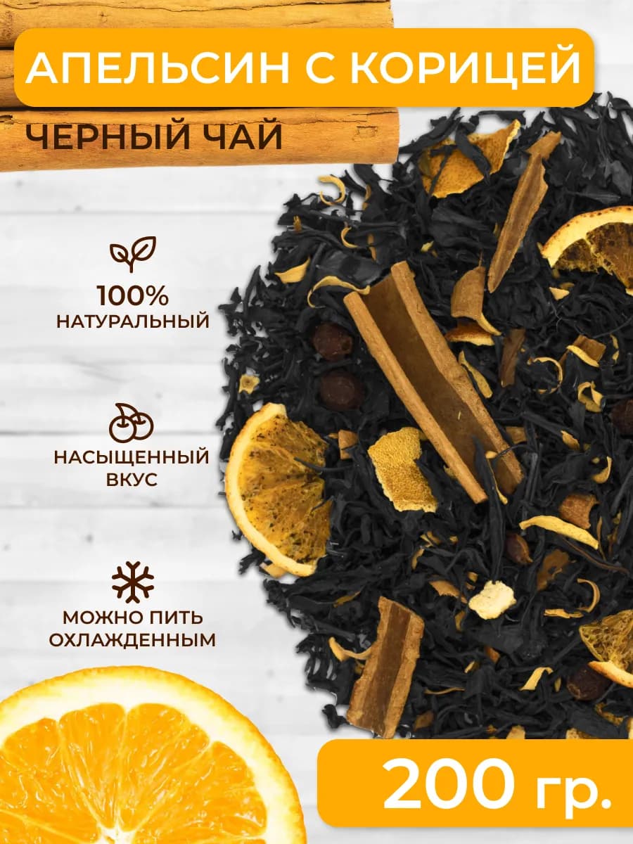 Черный чай Апельсин с корицей 200г