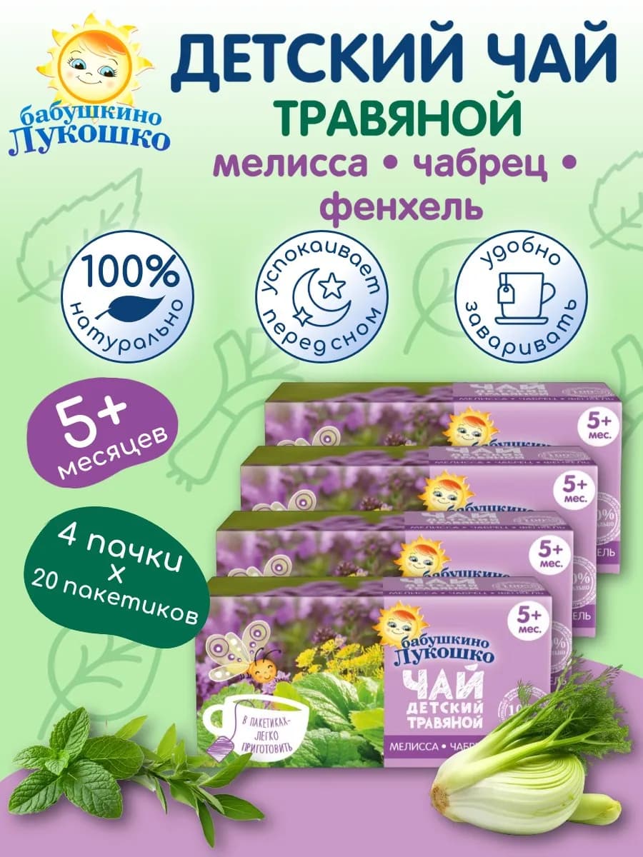 Чай детский мелисса травяной 20 пакетиков х 4 шт