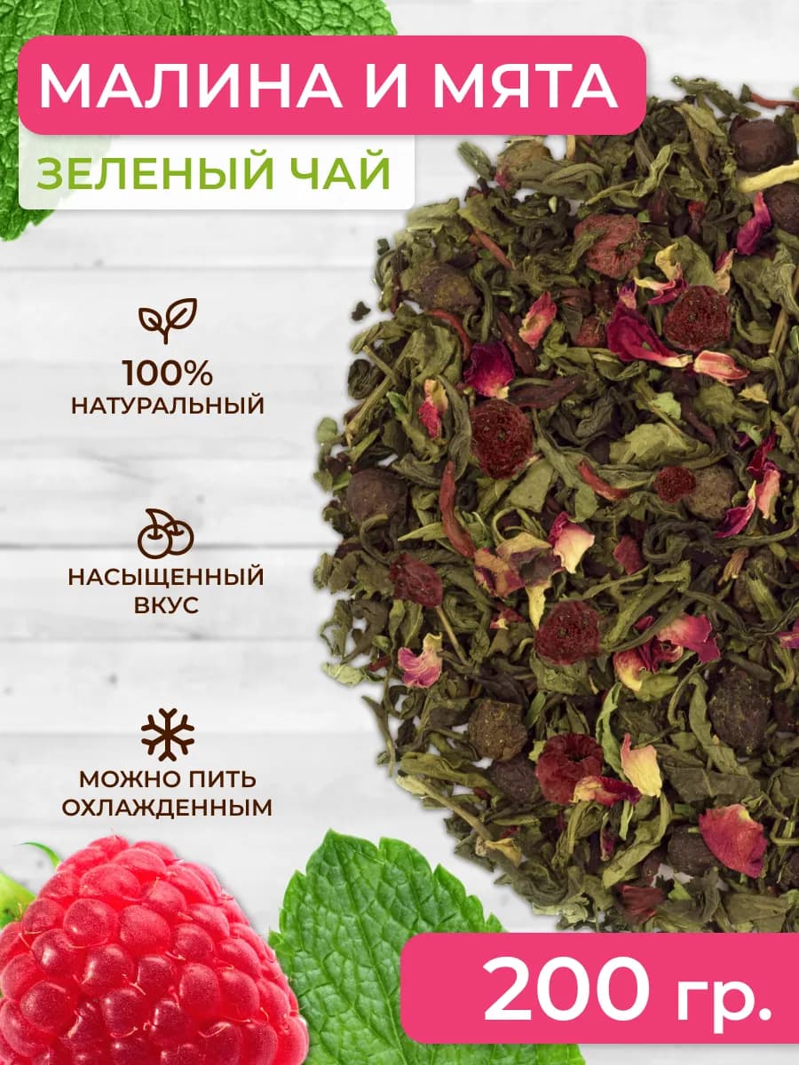 Чай зеленый Малина и мята 200 г