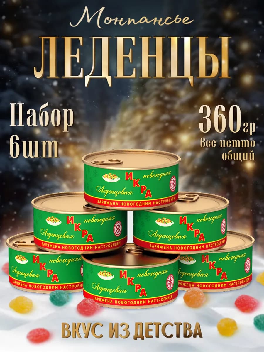 Подарочный Набор Икра Новогодняя 6 банок монпансье