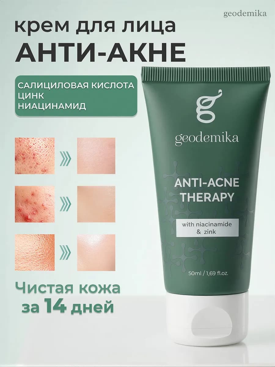 Крем от прыщей цинком и ниацинамидом 50мл