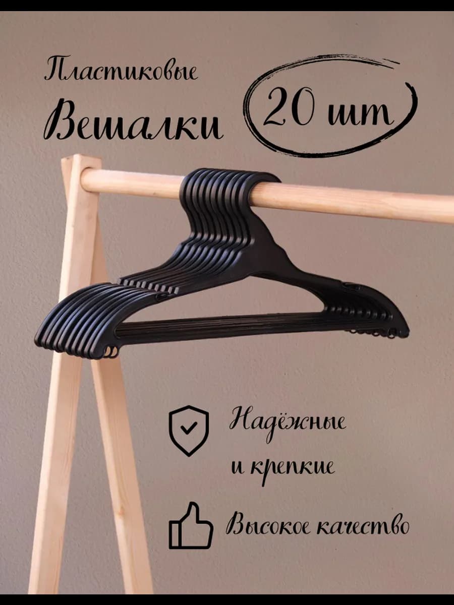 Вешалки плечики для одежды