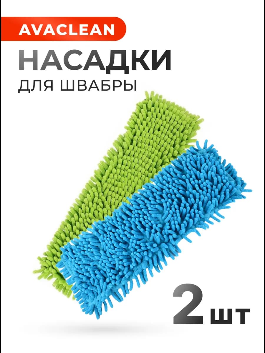 Насадки для швабры