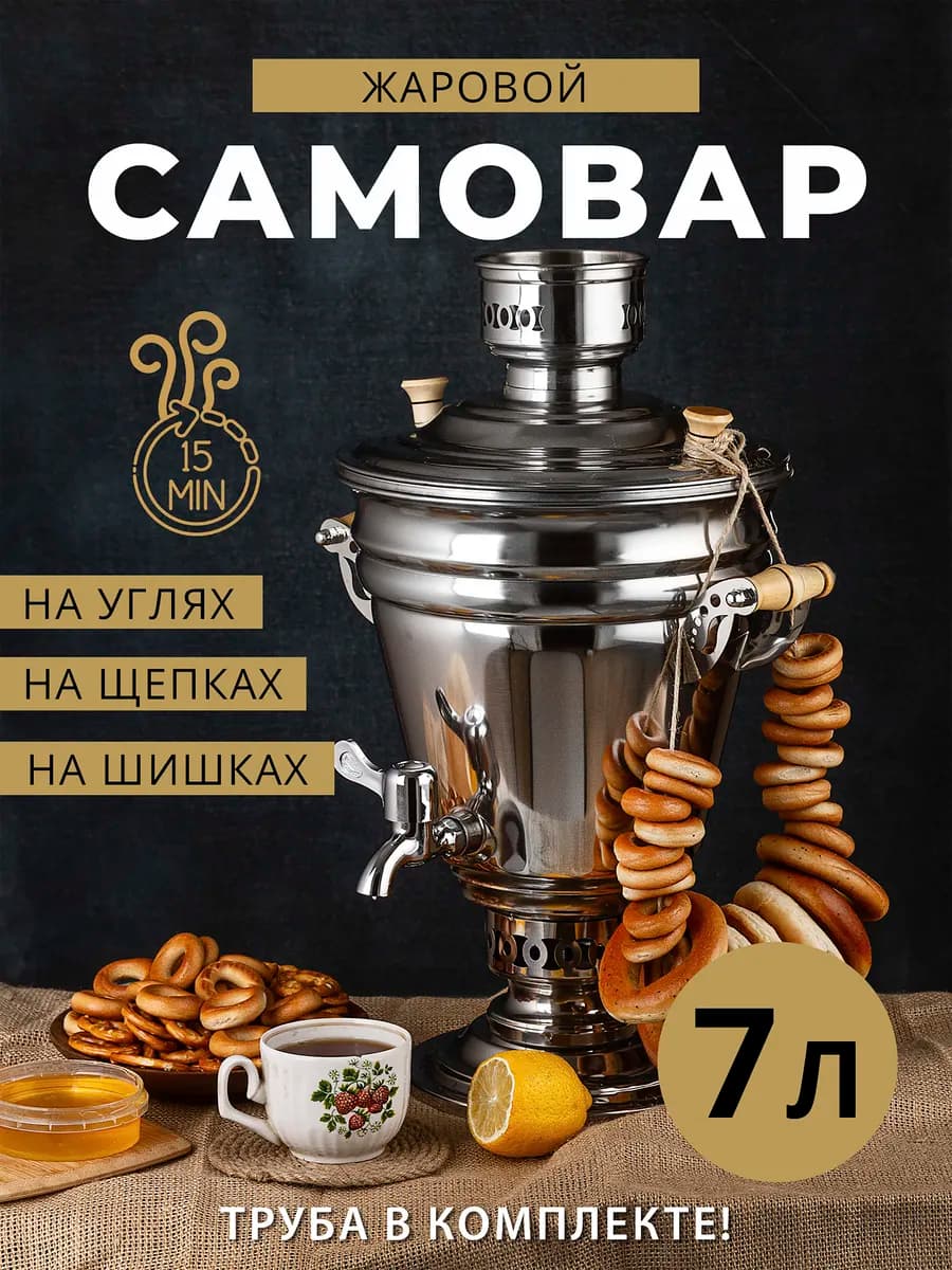 Самовар на дровах 7 литров классический жаровой
