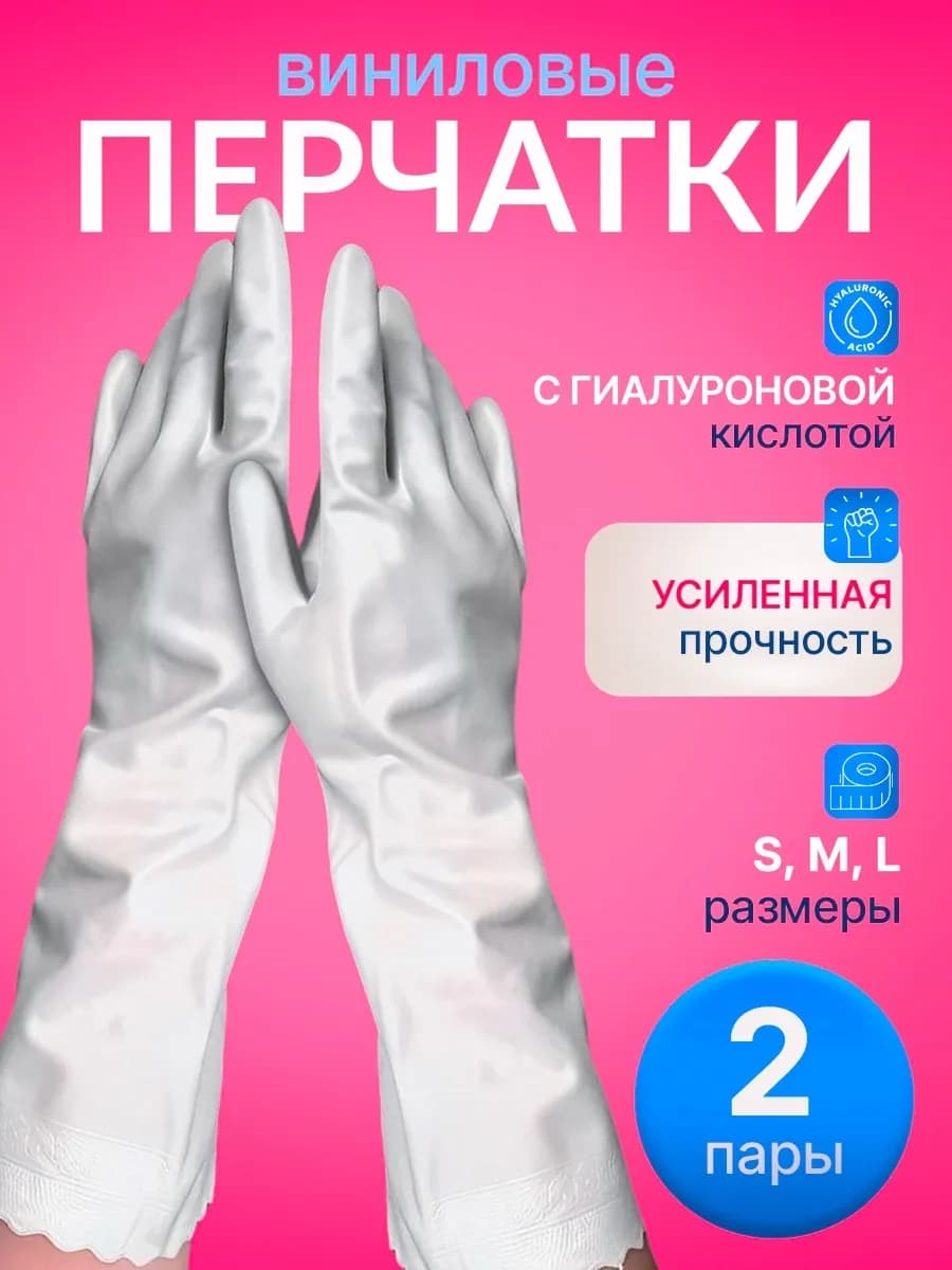 Набор хозяйственных перчаток для уборки с гиалуроновой
