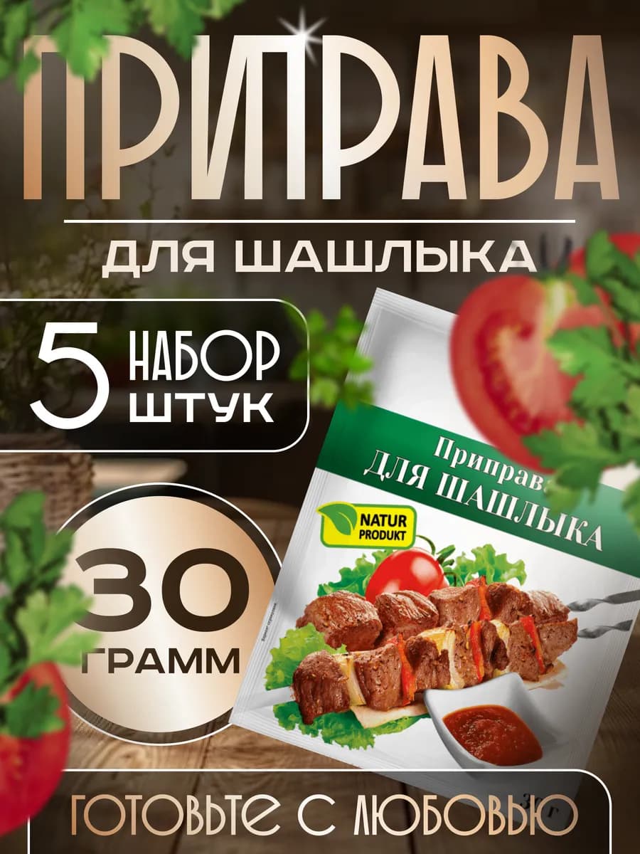 Приправа для шашлыка