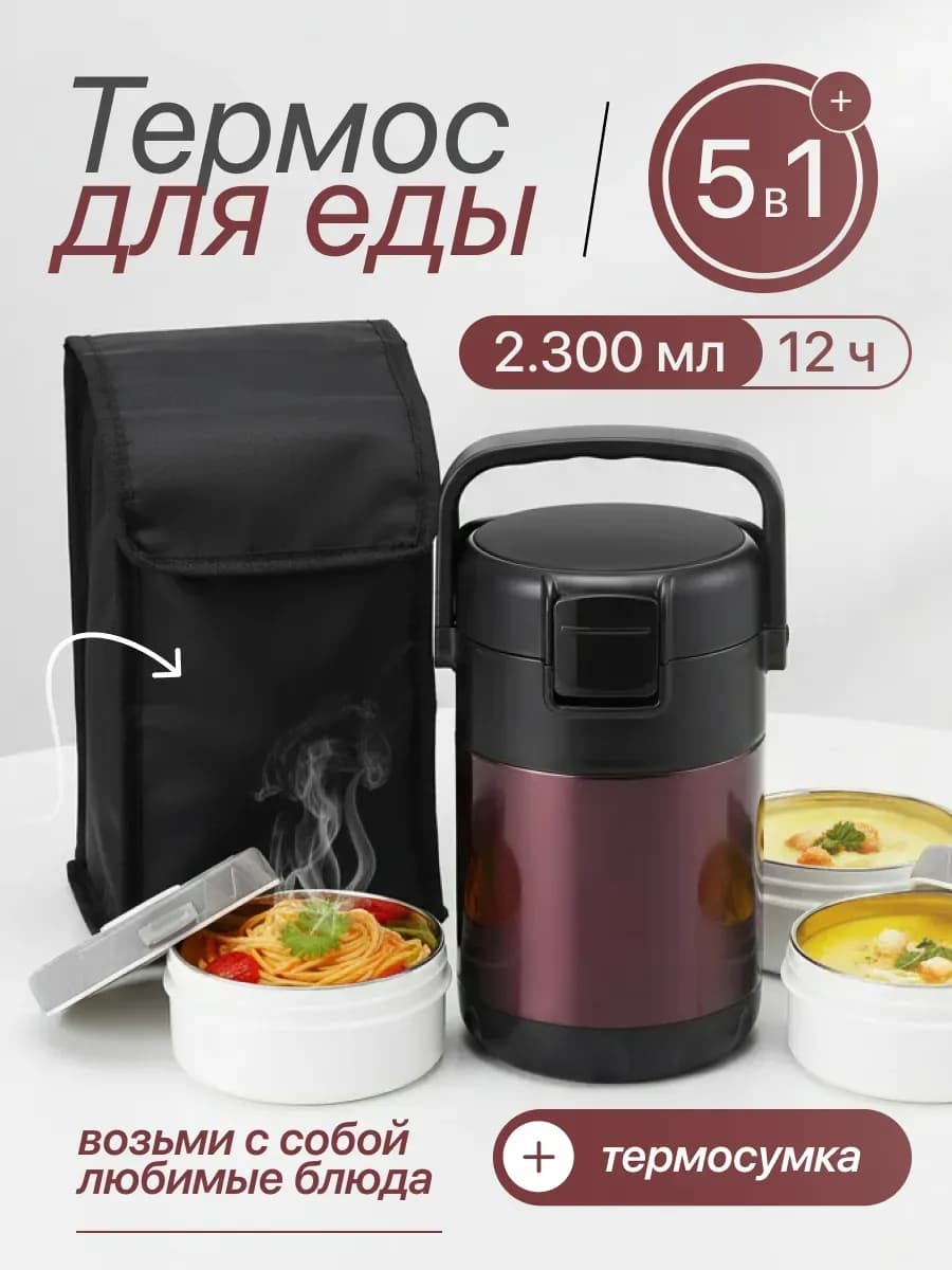 Термос для еды