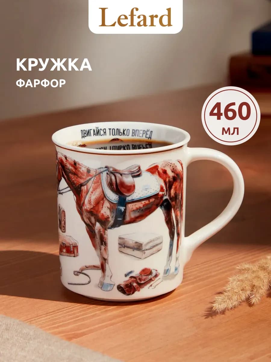 Кружка 460 мл для чая и кофе "Только вперёд" фарфоровая