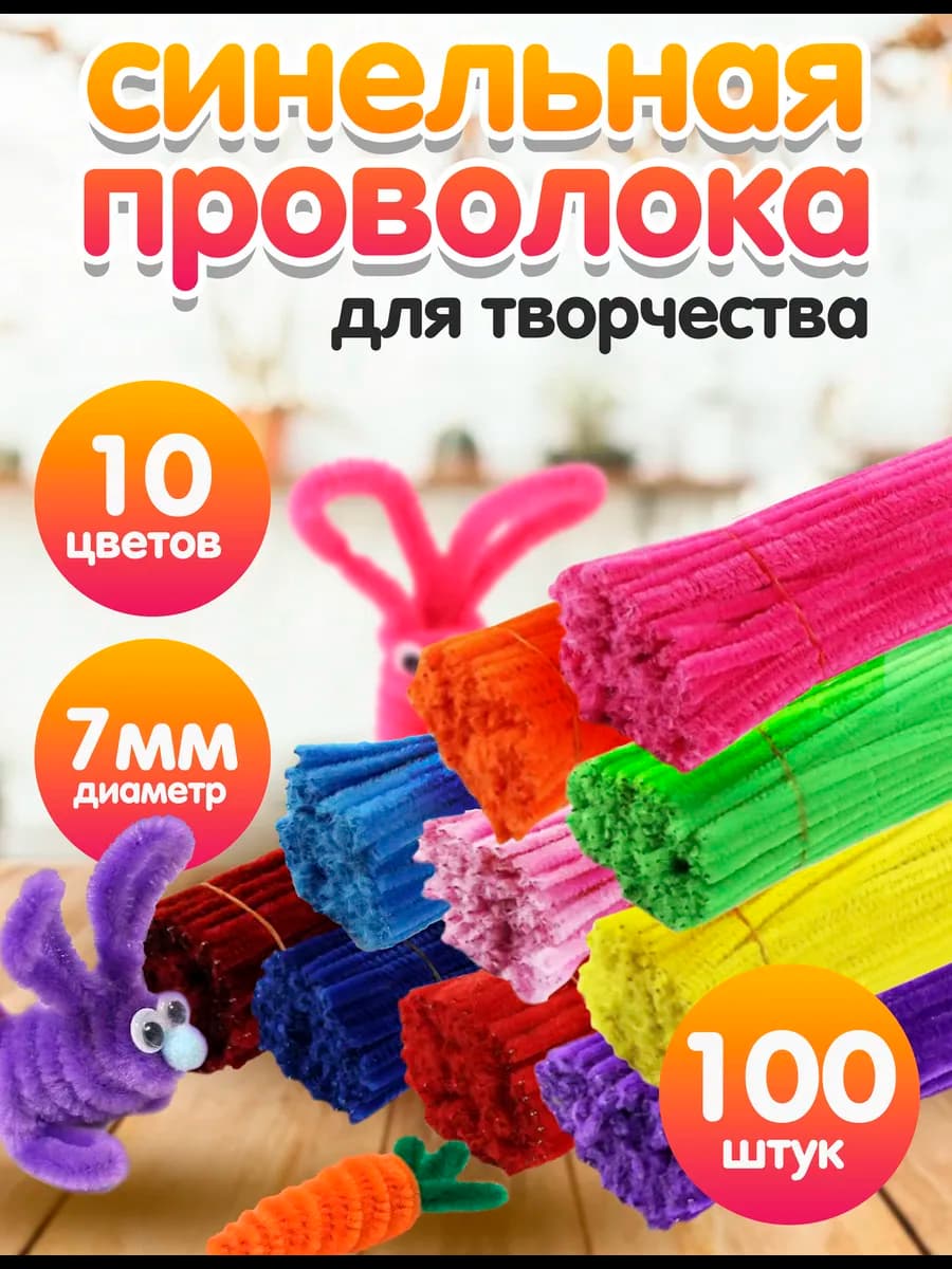 Пушистая синельная проволока для рукоделия 100 штук 7 мм