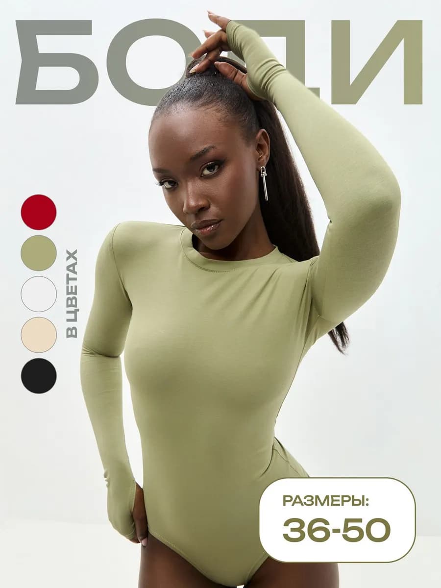 Боди с длинным рукавом через палец однотонное