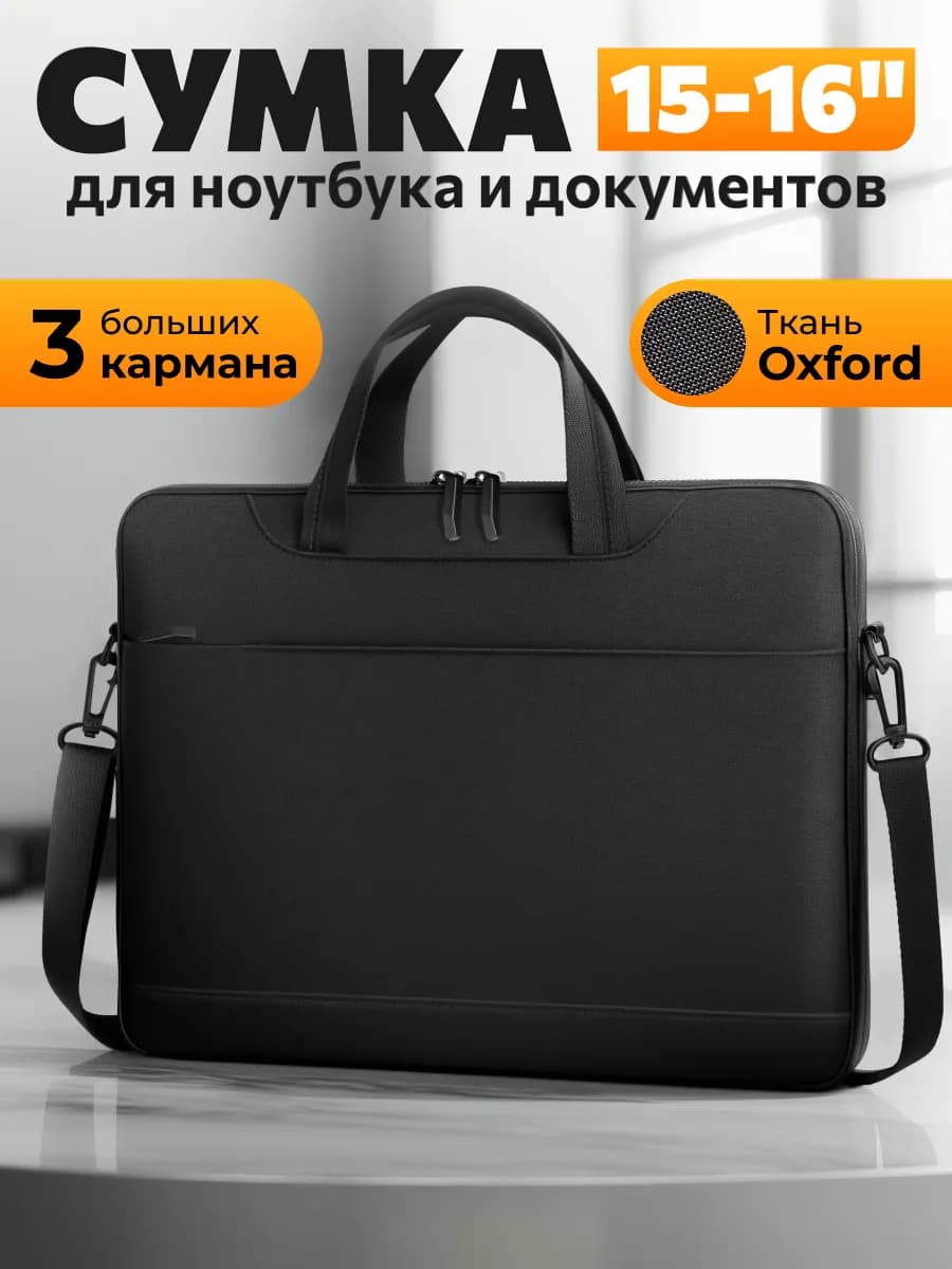 Сумка для ноутбука 15.6 - 16 дюймов
